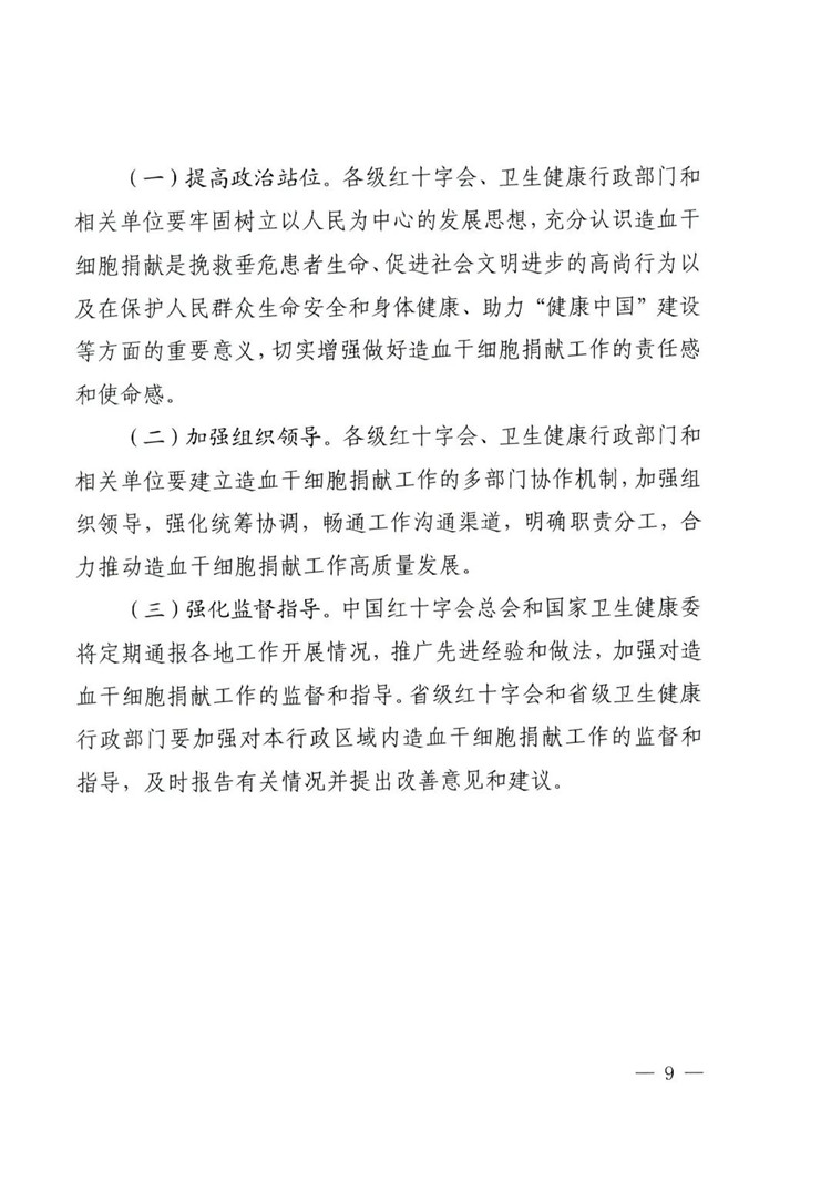 中国红十字会总会 国家卫生健康委员会关于印发《关于进一步加强造血干细胞捐献工作的意见》的通知