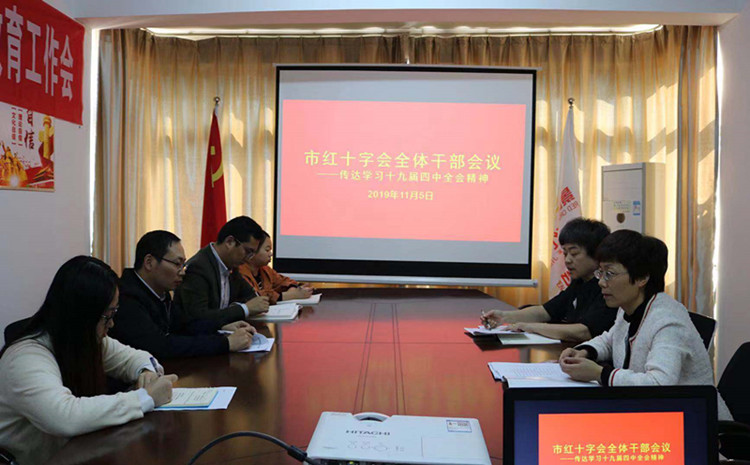 市红十字会召开全体干部会议——传达学习十九届四中全会精神