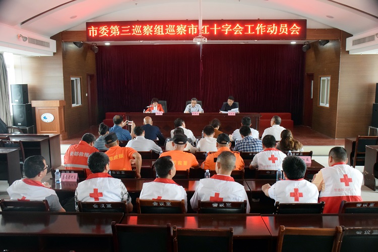 市委第三巡察组巡察市红十字会工作动员会召开