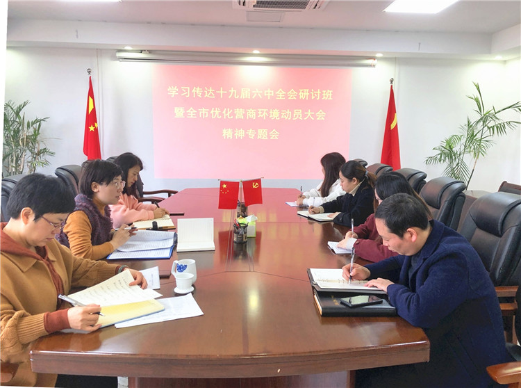 学习传达全市县处级主要领导干部深入学习贯彻党的十九届六中全会精神研讨班开班式暨全市优化营商环境动员大会精神专题会召开