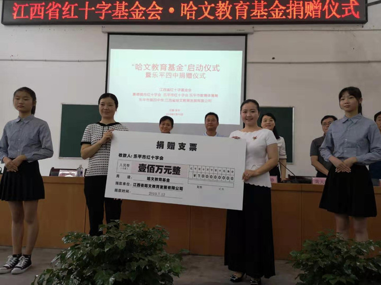 哈文教育基金捐赠仪式在乐平举行