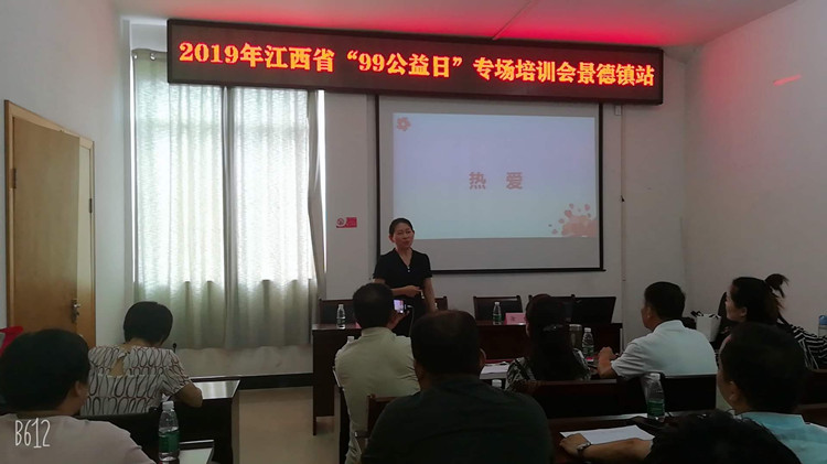 江西“99公益日”专场培训会在景德镇成功举办