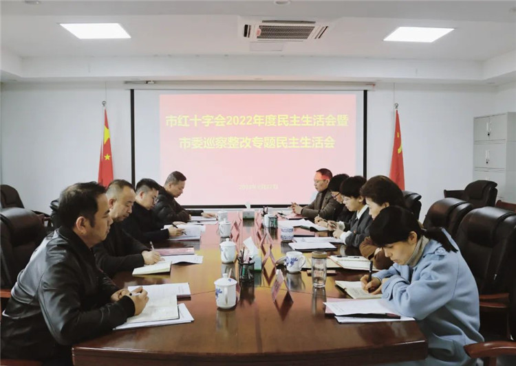市红十字会召开2022年度民主生活会暨市委巡察整改专题民主生活会