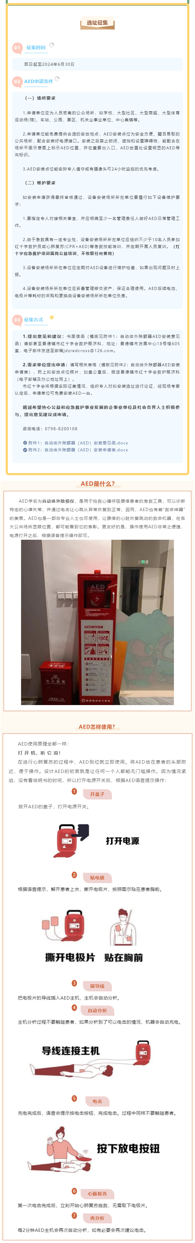 关于向社会征集AED安装点位意见建议及申请的公告