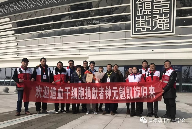 瓷都初晴春光好，志愿捐献发新枝——景德镇市第二例造血干细胞捐献者钟元魁凯旋归来