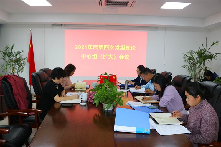 2021年度第4次党组理论学习中心组 （扩大）会议召开