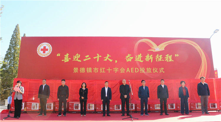 “喜迎二十大,奋进新征程”景德镇市红十字会AED投放仪式举行