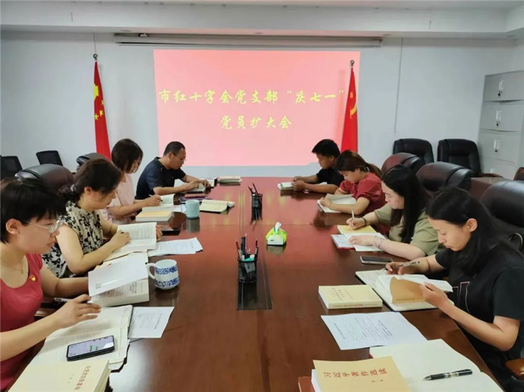 市红十字会召开“庆七一”支部党员扩大会暨党组书记上党课