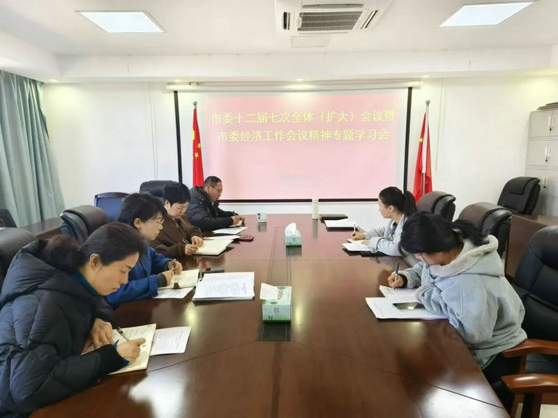 领会精神，对标落实——学习贯彻落实市委十二届七次全体（扩大）会议暨市委经济工作会议精神