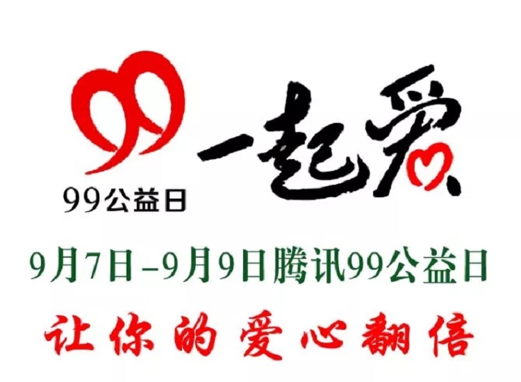 “99公益日”一起爱——让你的爱心翻倍