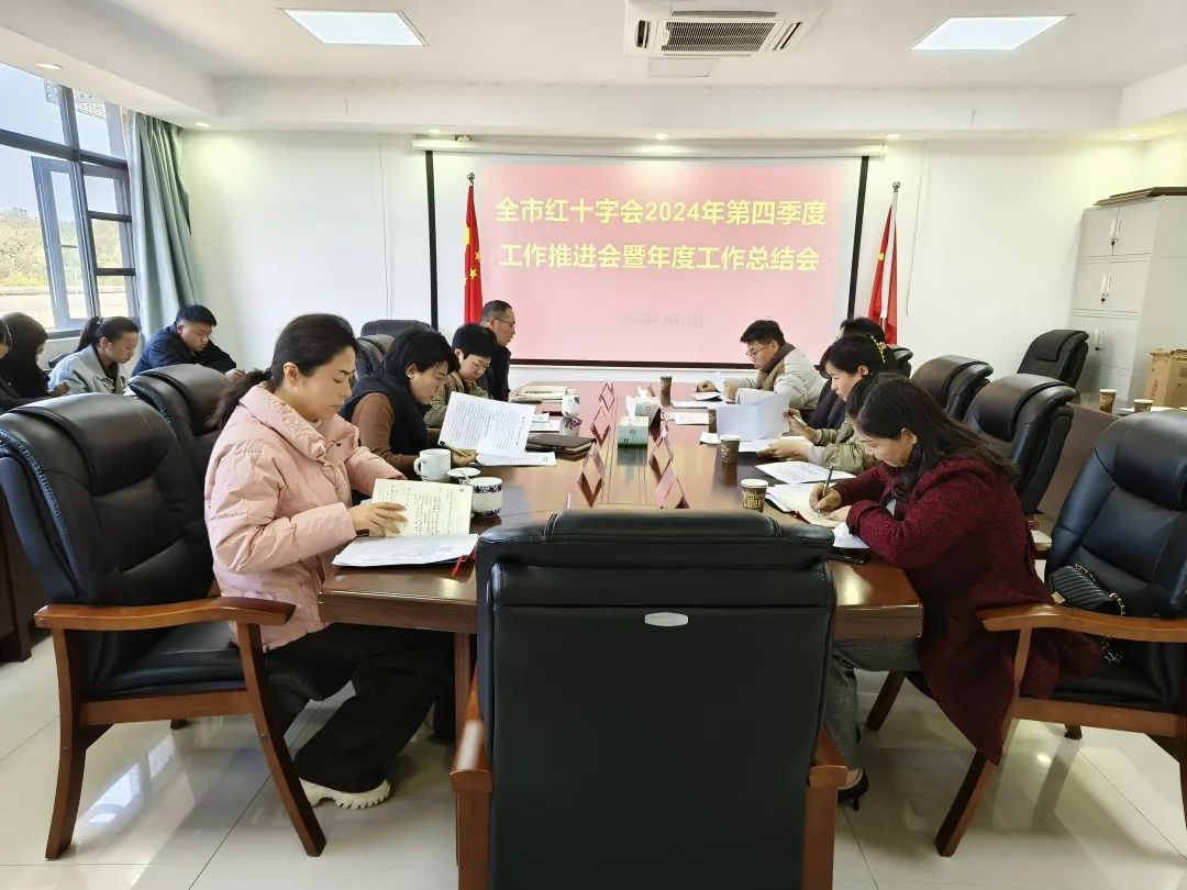 市红十字会召开2024年第四季度工作推进会暨年度工作总结会