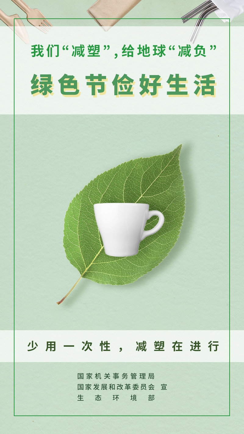 世界地球日-公共机构塑料污染治理