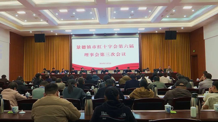 景德镇市红十字会第六届理事会第三次会议召开