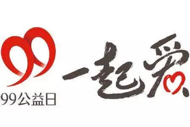 “99公益日”一起爱——让你的爱心翻倍