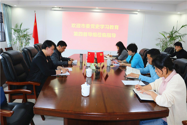 市委党史学习教育第四督导组莅临我会指导
