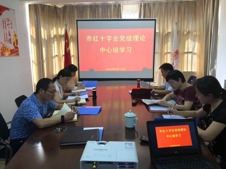 市红十字会召开党组理论学习中心组（扩大）会议【8.14】