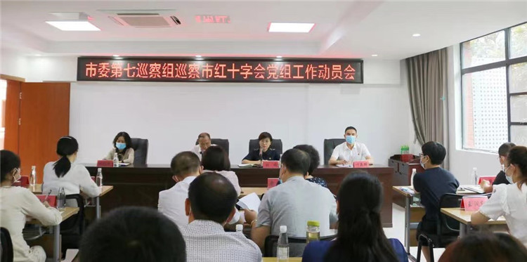 市委第七巡察组巡察市红十字会党组工作动员会议召开