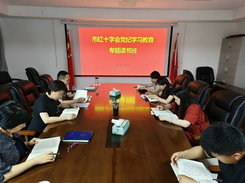 市红十字会举办党纪学习教育专题读书班