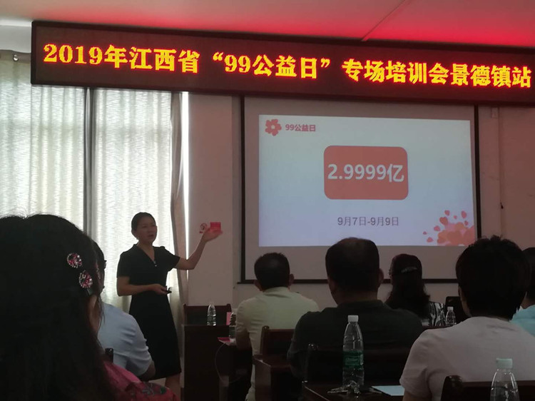 江西“99公益日”专场培训会在景德镇成功举办