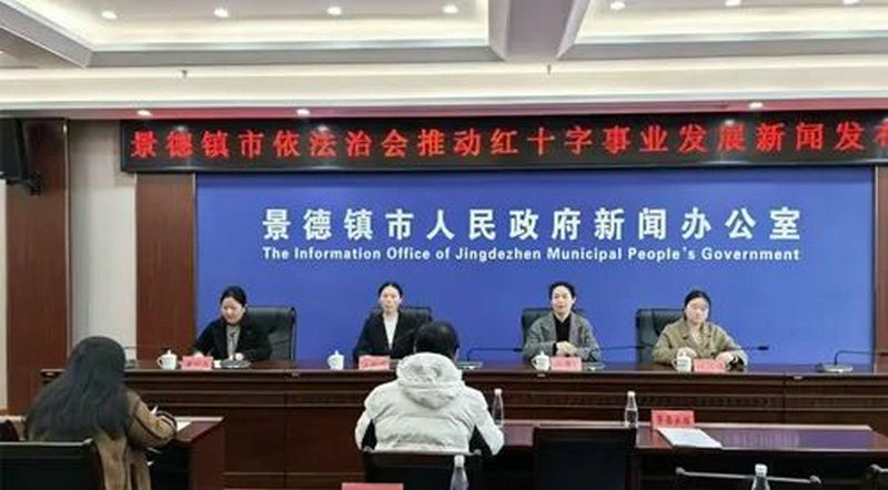 景德镇市举行依法治会推动红十字事业发展新闻发布会