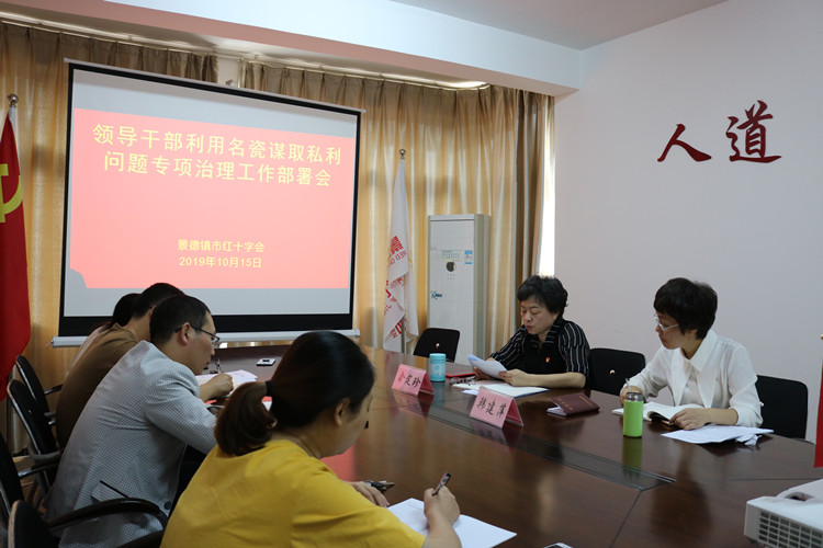 市红十字会召开专项治理工作部署会