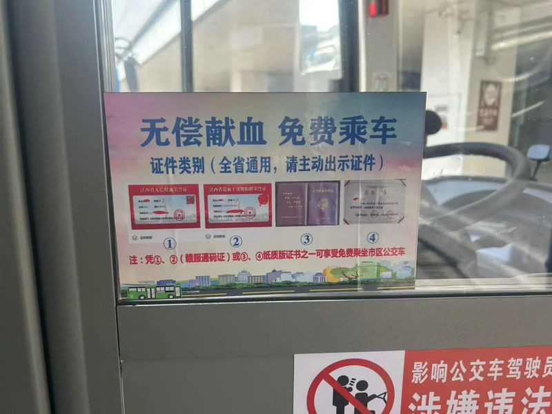 关于无偿献血“三免优待”对象免费乘坐公交的公告