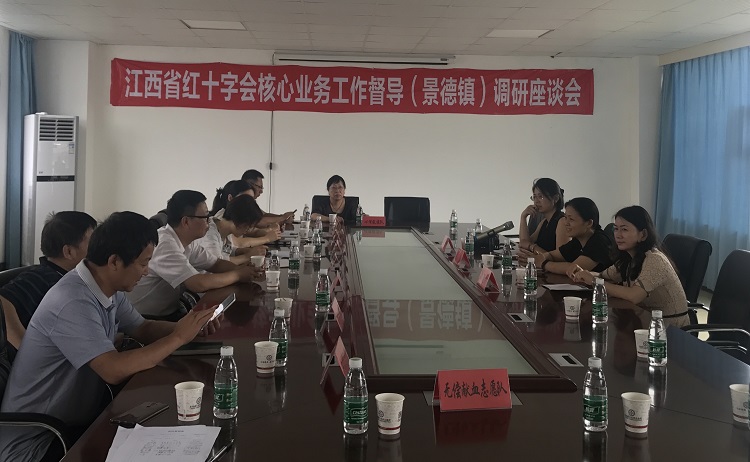 省红十字会核心业务工作督导调研组赴景德镇市调研